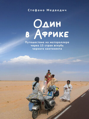 cover image of Один в Африке. Путешествие на мотороллере через 15 стран вглубь черного континента